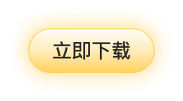立即下载